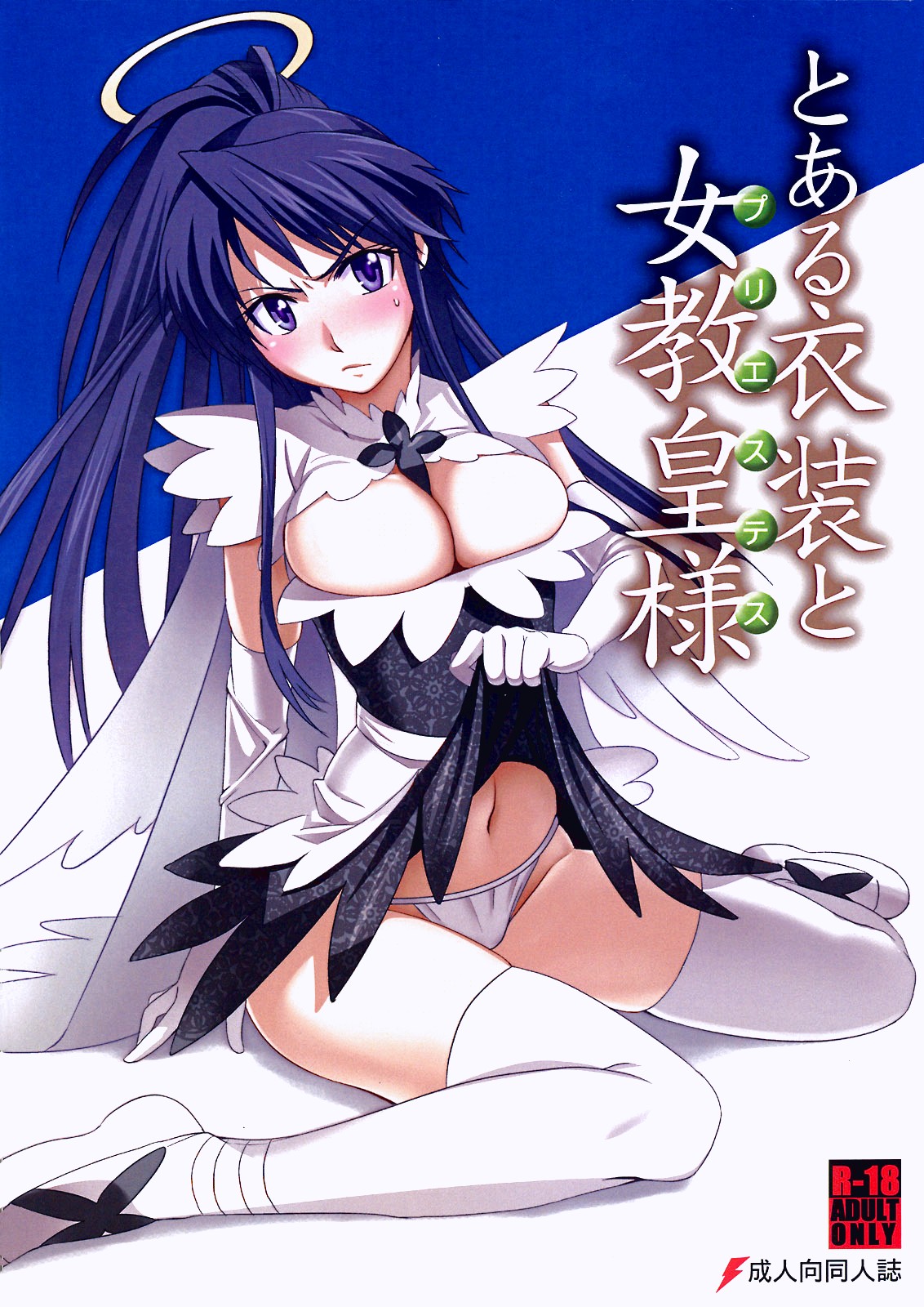 Toaru Ishou to Priestess hentai manga page 01