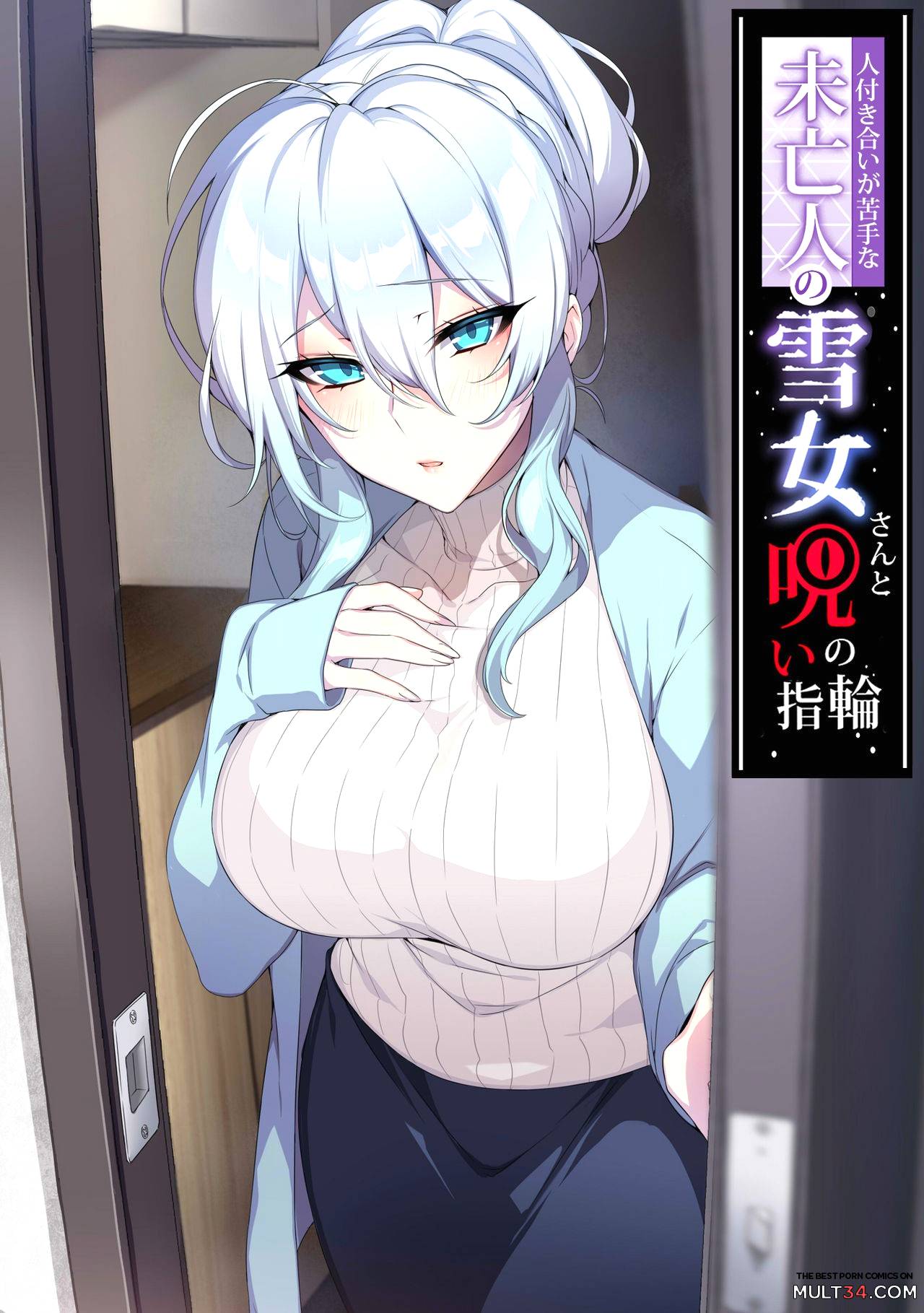 Hitozukiai ga Nigate na Miboujin no Yukionna-san to Noroi no Yubiwa page 1