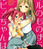 Ruby-chan wa Maru no Mono zura! page 1