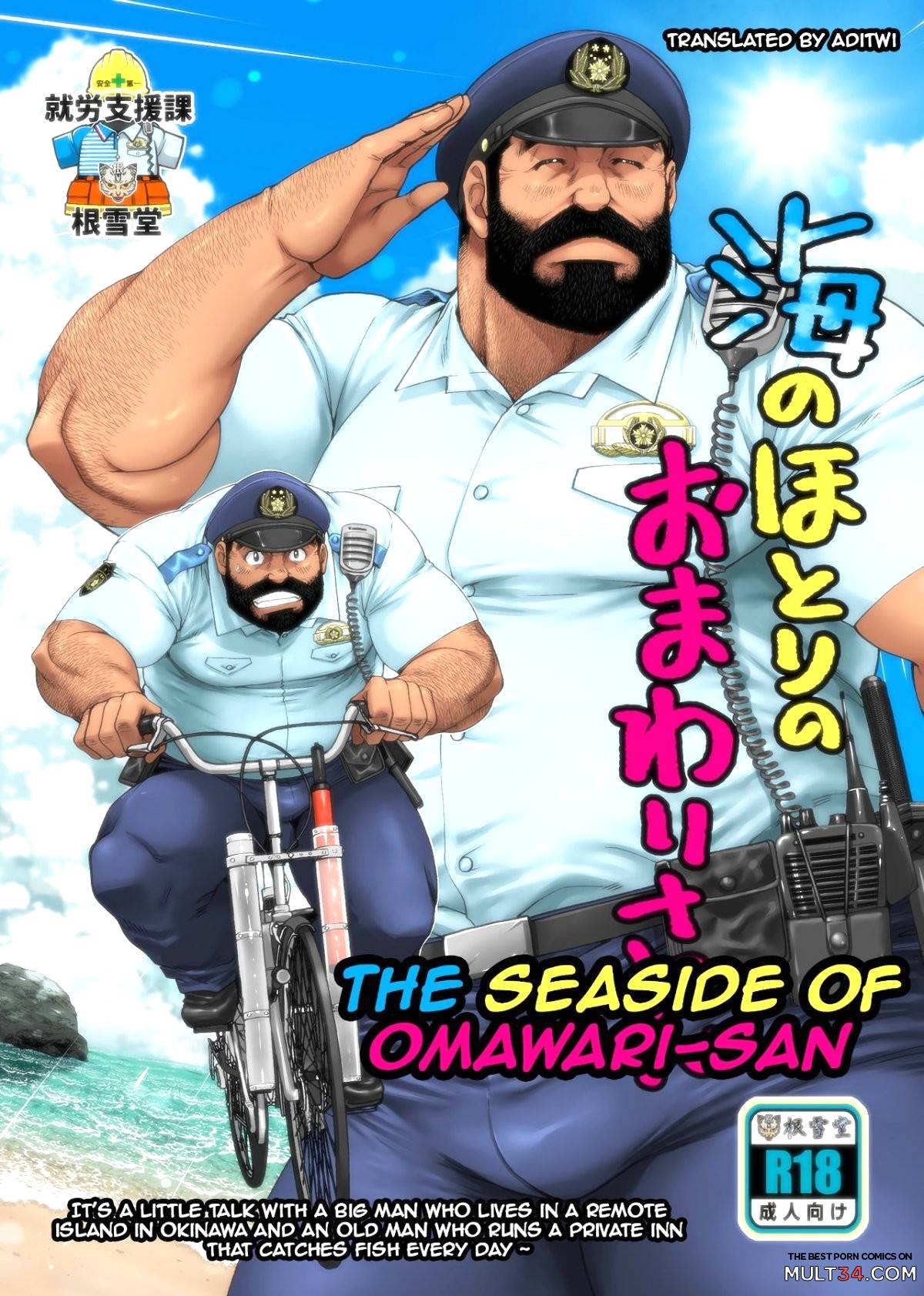 The Seaside of Omawari-san page 1