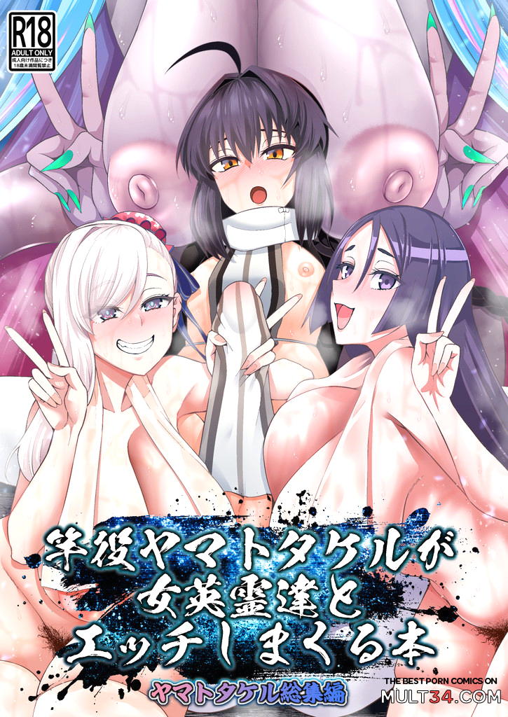 Saoyaku Yamato Takeru ga Onna Eirei-tachi to Ecchi Shimakuru Hon page 1